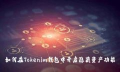 如何在Tokenim钱包中开启隐藏资产功能