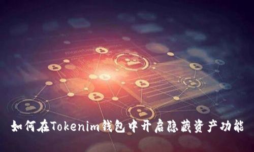 如何在Tokenim钱包中开启隐藏资产功能