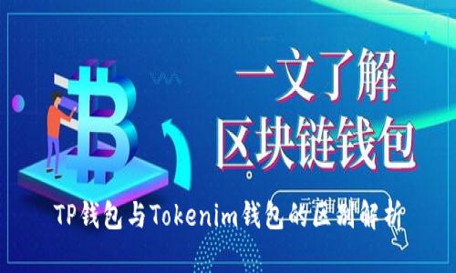 TP钱包与Tokenim钱包的区别解析