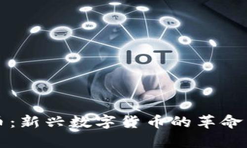 兔王虚拟币：新兴数字货币的革命与未来前景