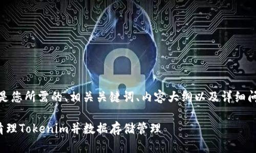 好的，以下是您所需的、相关关键词、内容大纲以及详细问题的介绍。

如何有效清理Tokenim并数据存储管理