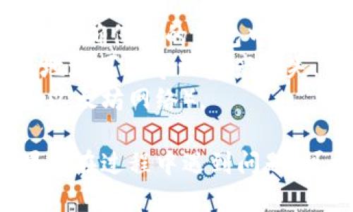 为了将SHIB（Shiba Inu）代币转移到Tokenim，您可以按照以下步骤进行，具体步骤如下：

### 步骤1：设置Tokenim账户
1. **注册账号**：如果您还没有Tokenim账户，请访问Tokenim的官方网站，点击注册按钮，并按照指示完成注册。
2. **身份验证**：某些平台可能需要您进行身份验证（KYC），请按照要求提交相关材料。

### 步骤2：获取SHIB钱包地址
1. **登录Tokenim**：使用您的账户信息登录Tokenim。
2. **查找钱包地址**：在账户主页上，查找“充值”或“存款”选项，选择SHIB代币，您将看到您的SHIB钱包地址。

### 步骤3：将SHIB发送到Tokenim
1. **打开您的SHIB钱包**：登录您存有SHIB的数字钱包（如MetaMask、Trust Wallet等）。
2. **选择发送功能**：找到“发送”或“转账”选项。
3. **输入Tokenim钱包地址**：将之前获取的SHIB钱包地址复制并粘贴。
4. **输入转账金额**：决定您想要转账的SHIB数量。
5. **确认信息**：仔细检查钱包地址和转账金额，确认无误后点击“发送”或“确认转账”。
6. **等待网络确认**：转账完成后，您可以通过区块链浏览器查询交易状态。

### 注意事项
- **交易费用**：转账SHIB时，注意区块链网络的交易手续费（Gas费），确保您的钱包中有足够的费用用以支付。
- **确认地址**：务必确认您输入的Tokenim地址是正确的，错误的地址可能导致资产丢失。
- **区块链网络**：确认您是通过正确的区块链网络进行转账（例如以太坊网络）。

通过以上步骤，您就可以将SHIB代币成功转移到Tokenim平台。如果您在过程中遇到问题，可以查看Tokenim的帮助中心或联系他们的客服团队获取更多帮助。