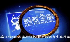 如何在Tokenim上添加钱包：详细指南与