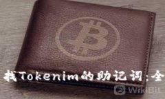 如何寻找Tokenim的助记词：全面指南