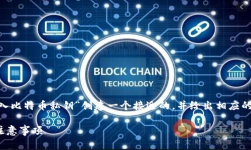 接下来，我将按照您的要求为“tokenim怎么导入比特币私钥”创建一个接近的，并给出相应的关键词、内容大纲以及相关的问题和详细解答。

如何在Tokenim导入比特币私钥？详细步骤及注意事项