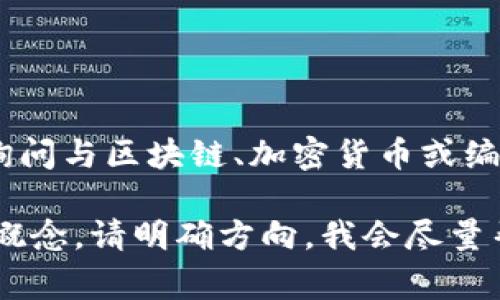 “tokenim标签”这个词不太常见，可能是在上下文中出现的特定术语或者翻译错误。如果你是在询问与区块链、加密货币或编程相关的内容，可能指的是“token”相关的某种标签、标记或定义，例如在代币智能合约中的标签。

如果你能提供更多背景或上下文，我会更好地理解和帮助你。如果你是在询问其他领域的标签或概念，请明确方向，我会尽量帮助你。