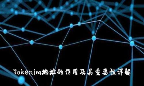 Tokenim地址的作用及其重要性详解