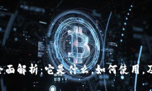 Tokenim的全面解析：它是什么，如何使用，及其发展趋势