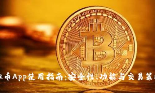 火币虚拟币App使用指南：安全性、功能与交易策略全解析