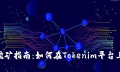 Tokenim挖矿指南：如何在Tokenim平台上挖