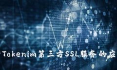全面解析Tokenim第三方SSL服务的应用与