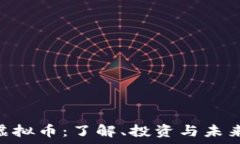   ybm虚拟币：了解、投资与未来趋势