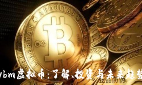   
ybm虚拟币：了解、投资与未来趋势