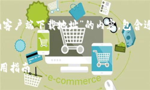 在这篇文章中，我将帮助你撰写一份关于“Tokenim客户端下载地址”的内容，包含适合的、关键词、内容大纲以及相关问题的详细介绍。

:
如何安全下载Tokenim客户端？详细下载地址及使用指南