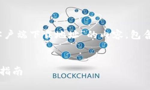 在这篇文章中，我将帮助你撰写一份关于“Tokenim客户端下载地址”的内容，包含适合的、关键词、内容大纲以及相关问题的详细介绍。

:
如何安全下载Tokenim客户端？详细下载地址及使用指南