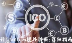 如何有效进行Tokenim境外注册：详细指
