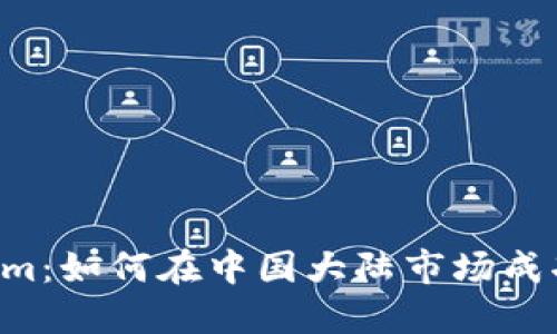 TokenIm：如何在中国大陆市场成功运营？