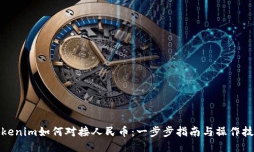 Tokenim如何对接人民币：一步步指南与操作技巧