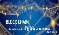 Tokenim手续费详解与操作指南
