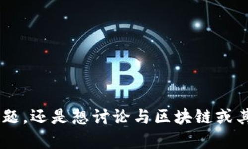 抱歉，您的问题似乎不太清楚。您是要询问关于“tokenim”相关地址的问题，还是想讨论与区块链或其他数字资产相关的内容？请提供更多具体信息，以便我能更好地帮助您。