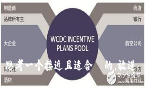 思考一个接近且适合 的,放进