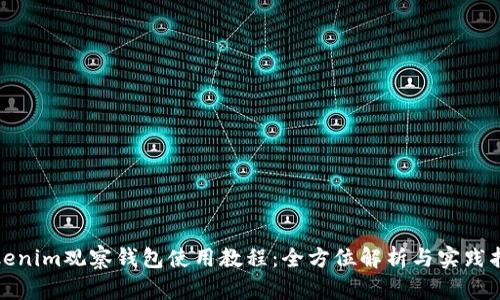 Tokenim观察钱包使用教程:全方位解析与实践指南
