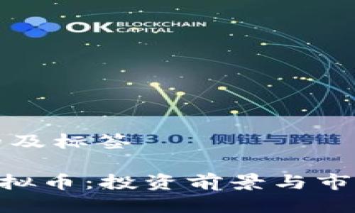 思考的及标签

GSE虚拟币：投资前景与市场分析