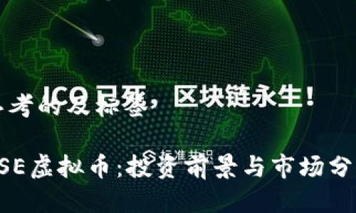思考的及标签

GSE虚拟币：投资前景与市场分析