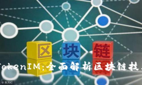 星云链TokenIM：全面解析区块链技术与应用