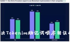 如何解决Tokenim助记词顺序错误的问题
