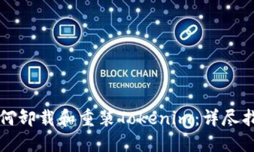如何卸载和重装Tokenim:详尽指南