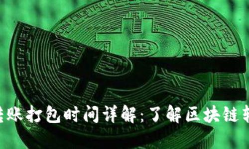 Tokenim钱包转账打包时间详解:了解区块链转账速度与策略