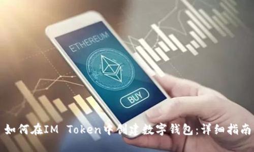 如何在IM Token中创建数字钱包：详细指南