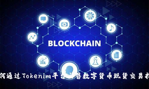 如何通过Tokenim平台出售数字货币现货交易指南