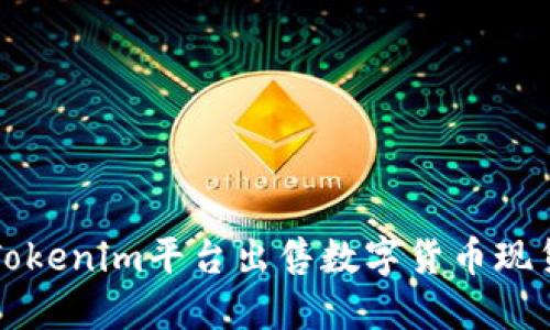 如何通过Tokenim平台出售数字货币现货交易指南