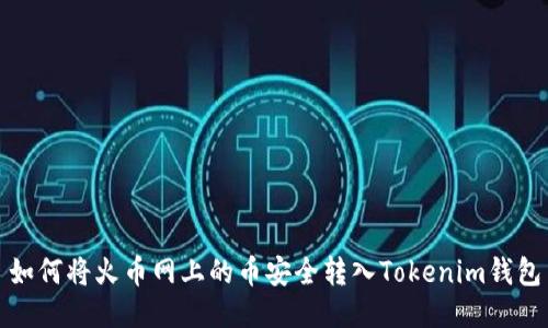 如何将火币网上的币安全转入Tokenim钱包