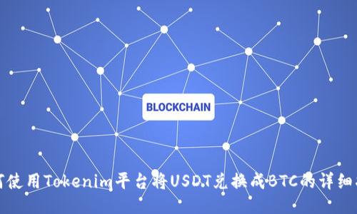 如何使用Tokenim平台将USDT兑换成BTC的详细指南