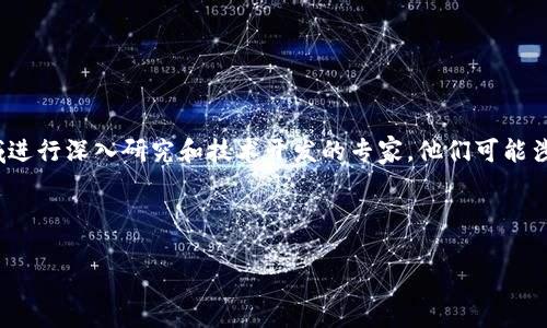 虚拟币科学家是一个在数字货币领域相对较新的术语,通常指的是在区块链技术、加密货币以及相关经济和社会领域进行深入研究和技术开发的专家。他们可能涉及的领域包括密码学、网络安全、经济学、金融科技等。随着虚拟币的快速发展,市场对这类专业人才的需求不断增加。
如果您有兴趣了解更多关于这个主题的信息,以下是一个可能的结构大纲和详细说明:
### 虚拟币科学家:探索数字货币领域的先驱