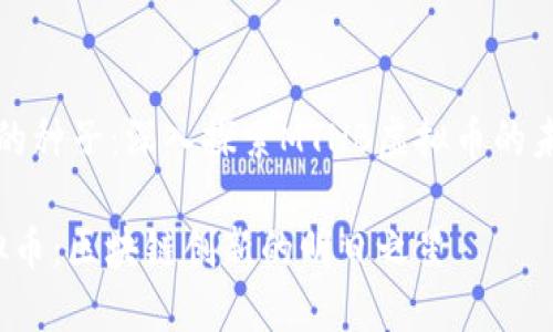 撒下梦想的种子:深入探索MTNB虚拟币的未来与潜力
MTNB虚拟币:区块链创新的明日之星