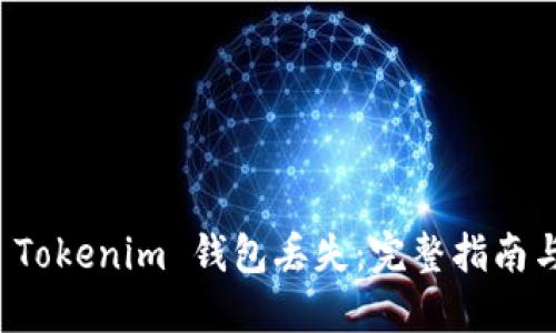 如何应对 Tokenim 钱包丢失：完整指南与解决方案