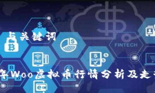 ### 与关键词


2023年Woo虚拟币行情分析及走势预测