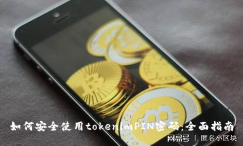 如何安全使用tokenimPIN密码：全面指南