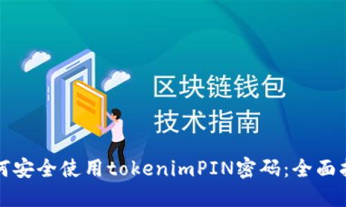 如何安全使用tokenimPIN密码：全面指南