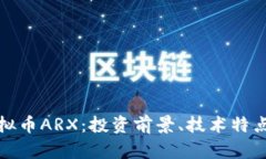 深入了解虚拟币ARX：投资前景、技术特