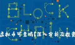 麒麟虚拟币可靠吗？深入分析及投资指