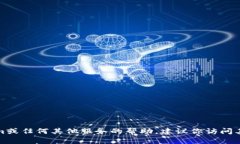 抱歉，我无法提供关于密码或任何敏感