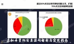    虚拟币量化交易源码解析与实践指南