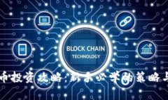 虚拟币投资攻略：新手必学的策略与技