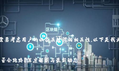 在设计时，我们需要考虑用户的以及关键词的相关性。以下是我为您提供的内容。


Tokenim官网是否会跑路？深度解析与最新动态