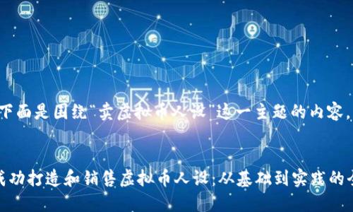 好的，下面是围绕“卖虚拟币人设”这一主题的内容。


如何成功打造和销售虚拟币人设：从基础到实践的全攻略